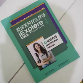 正版85新 新探索研究生英语 基础级 读写教程 季佩英 外语教学与研究出版社（无码）9787521327960