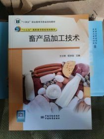 正版全新 畜产品加工技术