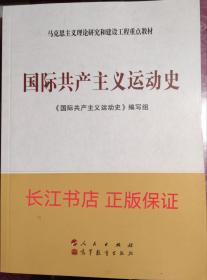 正版全新  国际共产主义运动史