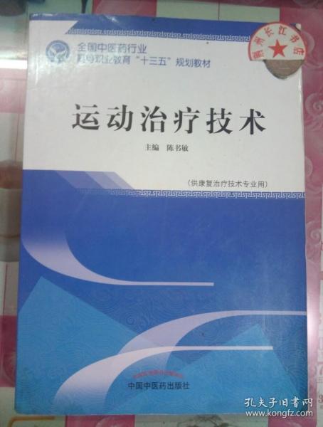 运动治疗技术·全国中医药行业高等职业教育“十三五”规划教材