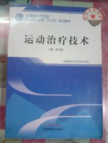 运动治疗技术·全国中医药行业高等职业教育“十三五”规划教材