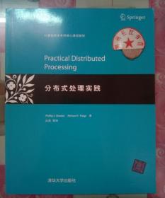 正版全新 分布式处理实践