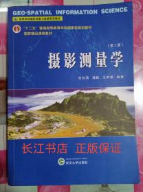 正版85新 高等学校摄影测量与遥感系列教材：摄影测量学