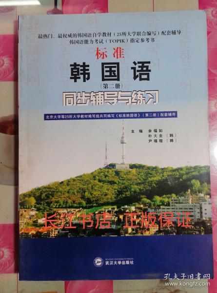 标准韩国语（第二册）：北京大学等25所大学教材编写组共同编写《标准韩国语》（第二册）配套辅导