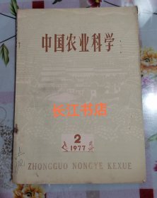 中国农业科学 1977年第2期 （内页干净）