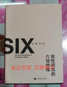 正版85新 质性研究的六项修炼