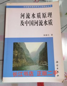 正版95新 河流水质原理及中国河流水质（内页干净 无笔记）