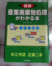 正版95新 图解产业废弃物处理水百本