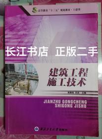 正版85新 建筑工程施工技术/高职高专“十二五”规划教材·土建类