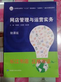 正版9新 网店管理与营运实务刘明伟 中国大地出版社9787520005401