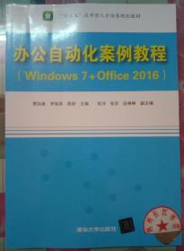 办公自动化案例教程（Windows 7+Office 2016）