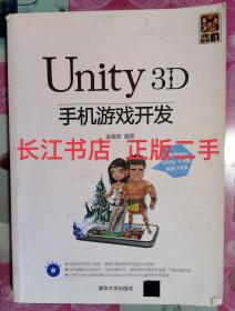 正版9新 Unity3D手机游戏开发