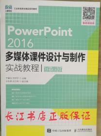 正版全新 PowerPoint 2016多媒体课件设计与制作实战教程（微课版）