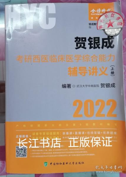 正版8新 贺银成2022考研西医综合 临床医学综合能力辅导讲义（上册）
