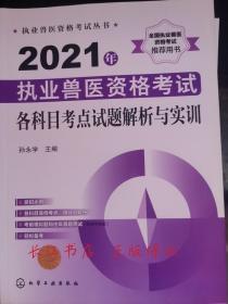 正版全新 执业兽医资格考试丛书--2021年执业兽医资格考试各科目考点试题解析与实训