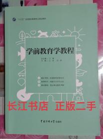 正版85新 学前教育学教程 王俞 孙妍 王俞 孙妍  9787565723124