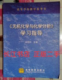 正版95新 无机化学与化学分析学习指导