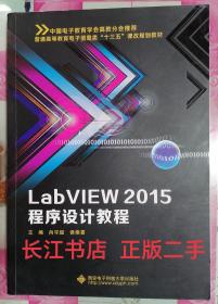 正版85新 LabVIEW 2015程序设计教程