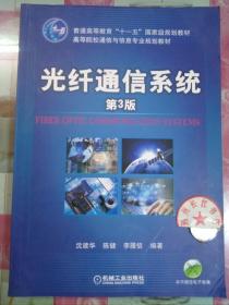 正版85新 光纤通信系统（第3版）/普通高等教育“十一五”国家级规划教材·高等院校通信与信息专业规划教材