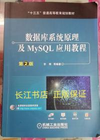 正版85新 数据库系统原理及MySQL应用教程（第2版）