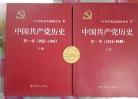 正版全新 中国共产党历史:第一卷(1921—1949)(全二册)：1921-1949