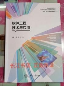 正版85新 软件工程技术与应用 姜楠 上海交通大学9787313188212