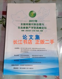 2017年全国河湖污染治理与生态修复产学研高峰论坛论文集（内页干净 无笔记）