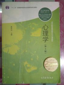 正版85新 心理学（第3版）/高等院校教师教育公共课教材·“十二五”普通高等教育本科国家级规划教材