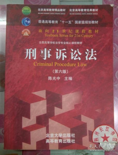 刑事诉讼法（第六版）/普通高等教育“十一五”国家级规划教材·面向21世纪课程教材