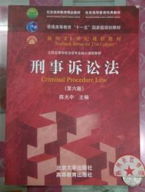 刑事诉讼法（第六版）/普通高等教育“十一五”国家级规划教材·面向21世纪课程教材