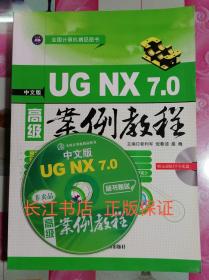 正版85新 中文版UG NX7.0高级案例教程