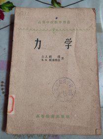 高等学校教育用书 力学 郎道 栗弗席兹 著高等教育出版社1959年4月1版1印