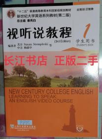 正版85新 视听说教程（1 学生用书 第2版 附光盘）/新世纪大学英语系列教材