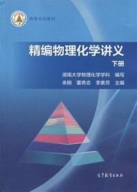 正版8新 精编物理化学讲义（下册）