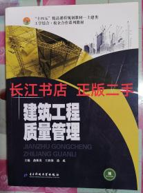 正版85新 建筑工程质量管理 燕林涛 王世海 徐成燕 电子科技大学出版社9787564788872