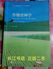 正版85新 作物育种学