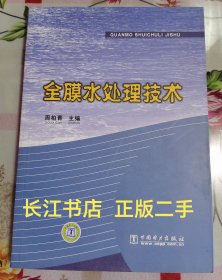 正版全新 全膜水处理技术