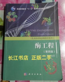 正版85新 生活科学经典教材系列：酶工程（第四版）