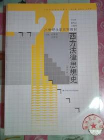 西方法律思想史（第4版）/21世纪法学系列教材