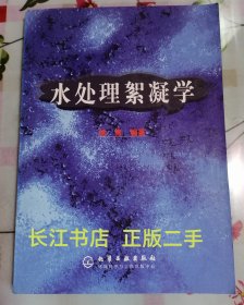 正版95新 水处理絮凝学(内页干净 无笔记）