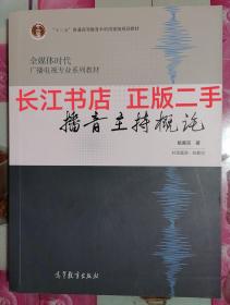 正版85新 全媒体时代广播电视专业系列教材：播音主持概论