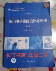 正版85新 医用电子线路设计与制作（第2版/高专临床/配增值）