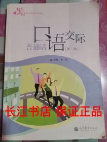 正版85新 普通话口语交际（第3版）/魅力校园职业素养系列教材（附光盘1张）