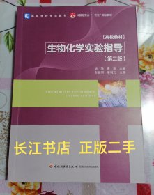 速发正版85新 生物化学实验指导(第二版）（中国轻工业“十三五“规划教材