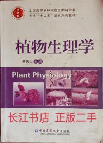 正版8新 植物生理学/全国高等农业院校生物科学类专业“十二五”规划系列教材