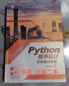 正版9新 Python程序设计任务驱动教程 黑马程序员 9787040593426 高等教育