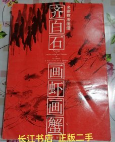 正版85新 名家技法画谱：齐白石画虾画蟹（内页干净 无笔记）