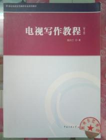 正版9新 21世纪电视文艺编导专业系列教材：电视写作教程（第3版）