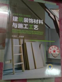 环境艺术设计实战教程：建筑装饰材料与施工工艺