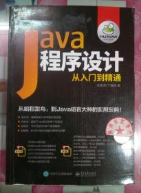 Java程序设计从入门到精通